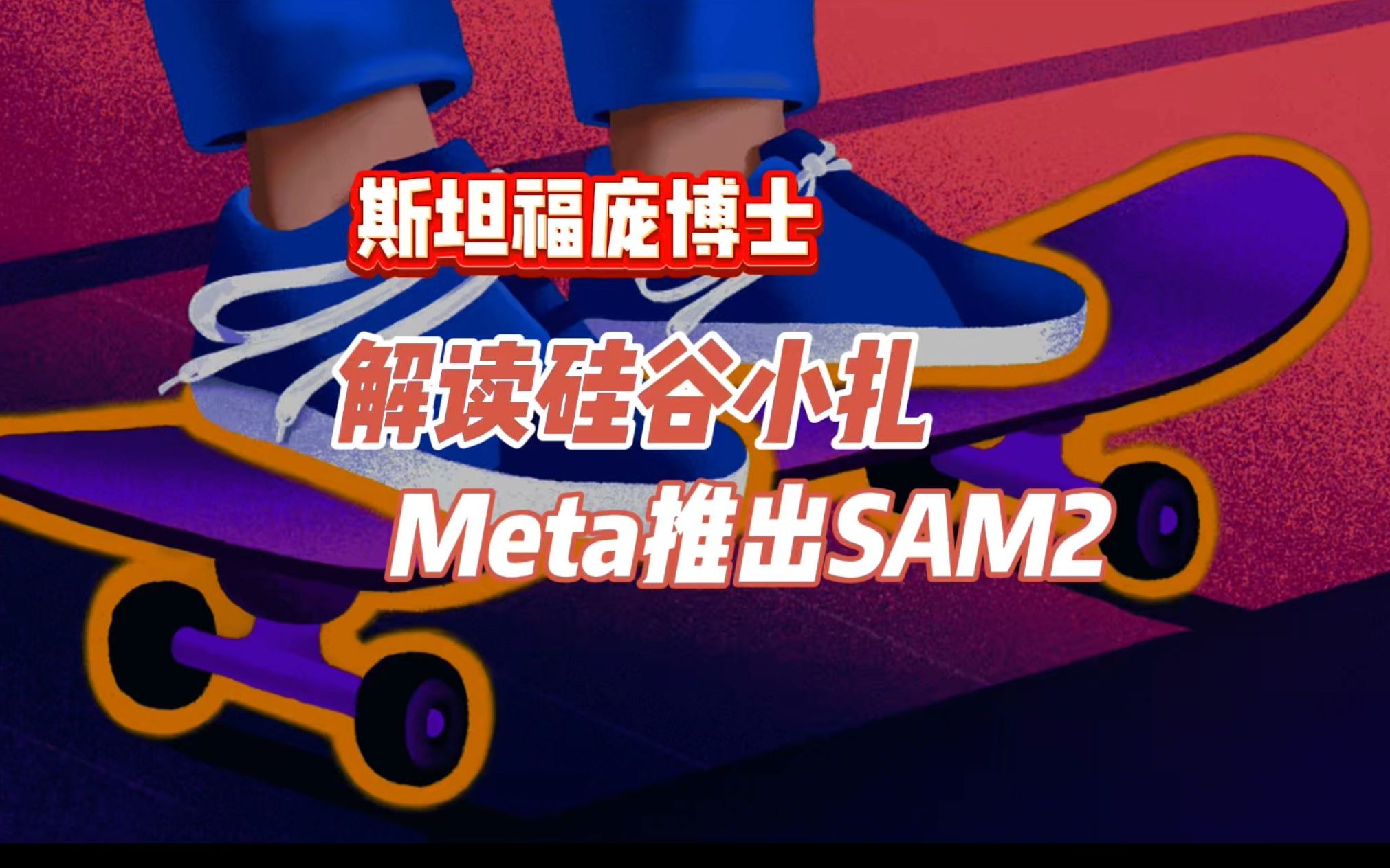 Meta推出物体分割基础模型的第二代SAM2哔哩哔哩bilibili