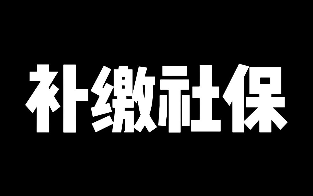 补缴社保的问题很多时候已经不是法律的问题了,不信你试试哔哩哔哩bilibili