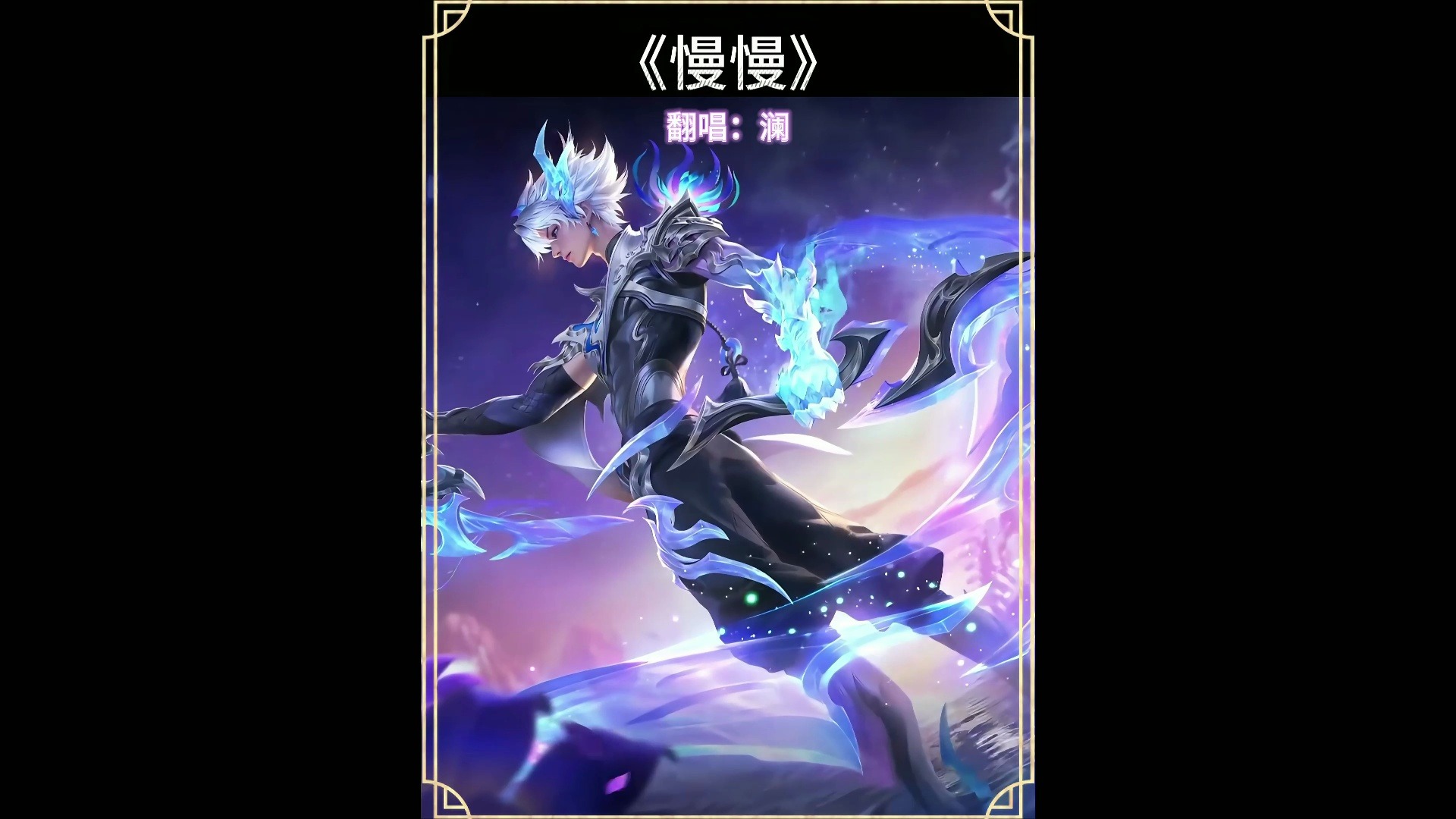 王者荣耀【ai澜】翻唱【慢慢】