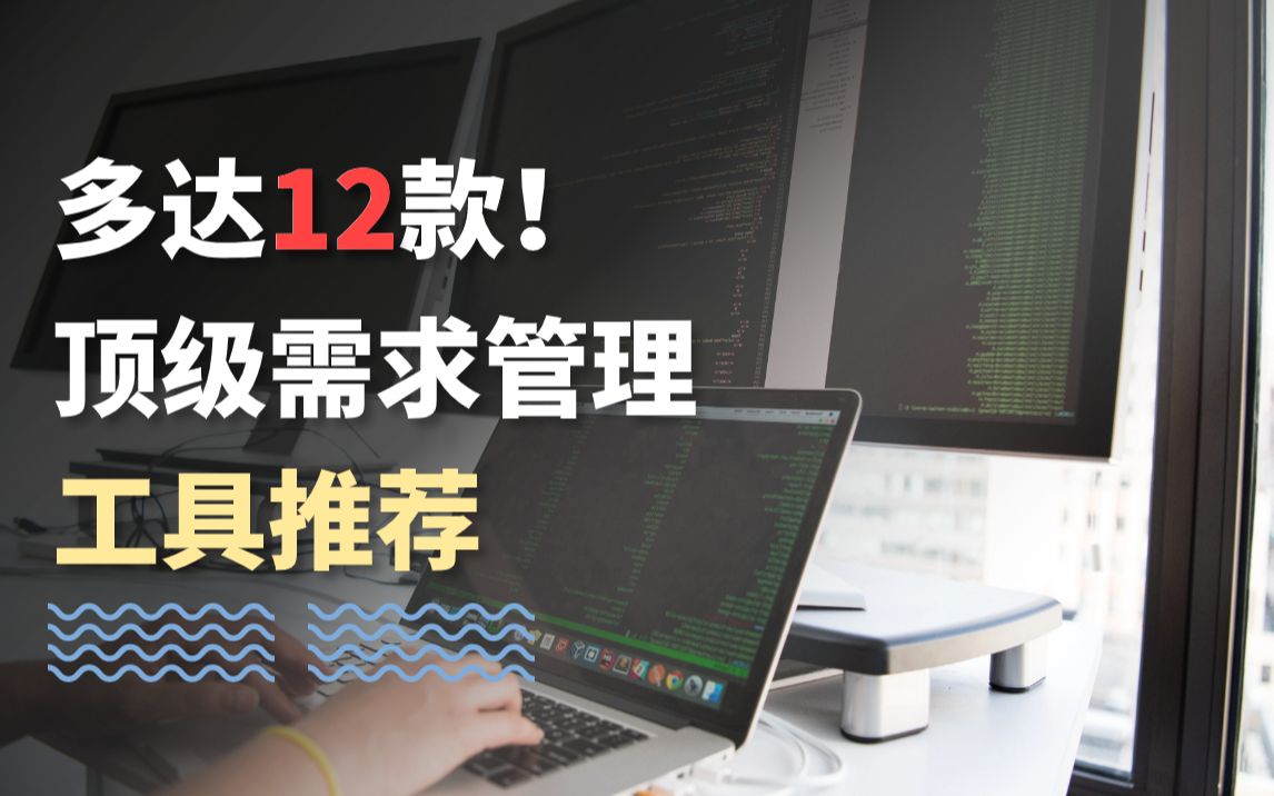 需求管理工具大比拼!12款顶级需求管理工具推荐,轻松提升项目成功率哔哩哔哩bilibili