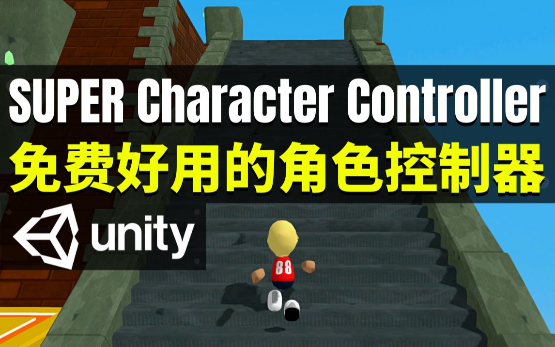 【Lee哥】免费开源好用!功能强大的角色控制器  SUPER Character Controller | 游戏开发 | 插件介绍哔哩哔哩bilibili