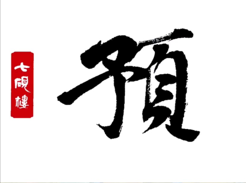 汉字之美 #毛笔字#书法教学#修行修心 #书法 #原创书法作品#行书