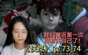 Download Video: 《侠岚》Reaction 73-74