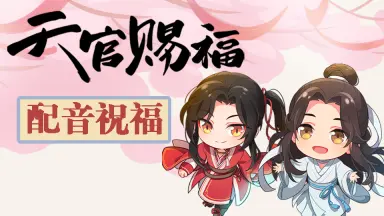 天官赐福千灯映阙-哔哩哔哩_Bilibili