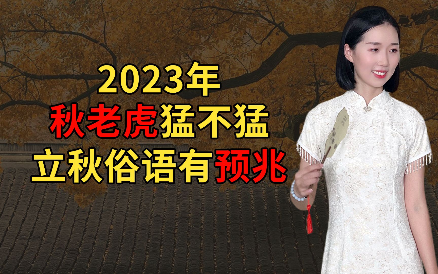 2023年秋老虎猛不猛?立秋俗语有预兆:“公秋把扇丢,母秋热死牛”哔哩哔哩bilibili