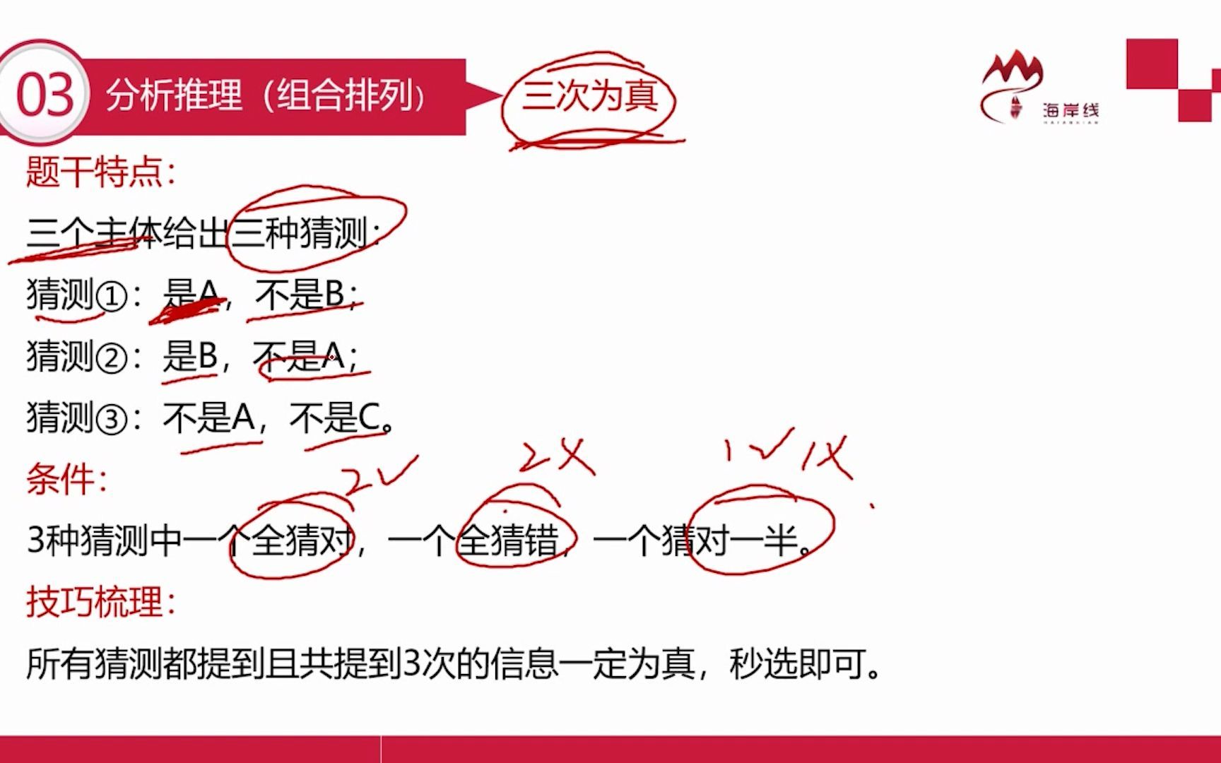 [图]真正可以秒杀的特殊题型——逻辑判断篇（二 下）行测判断干货