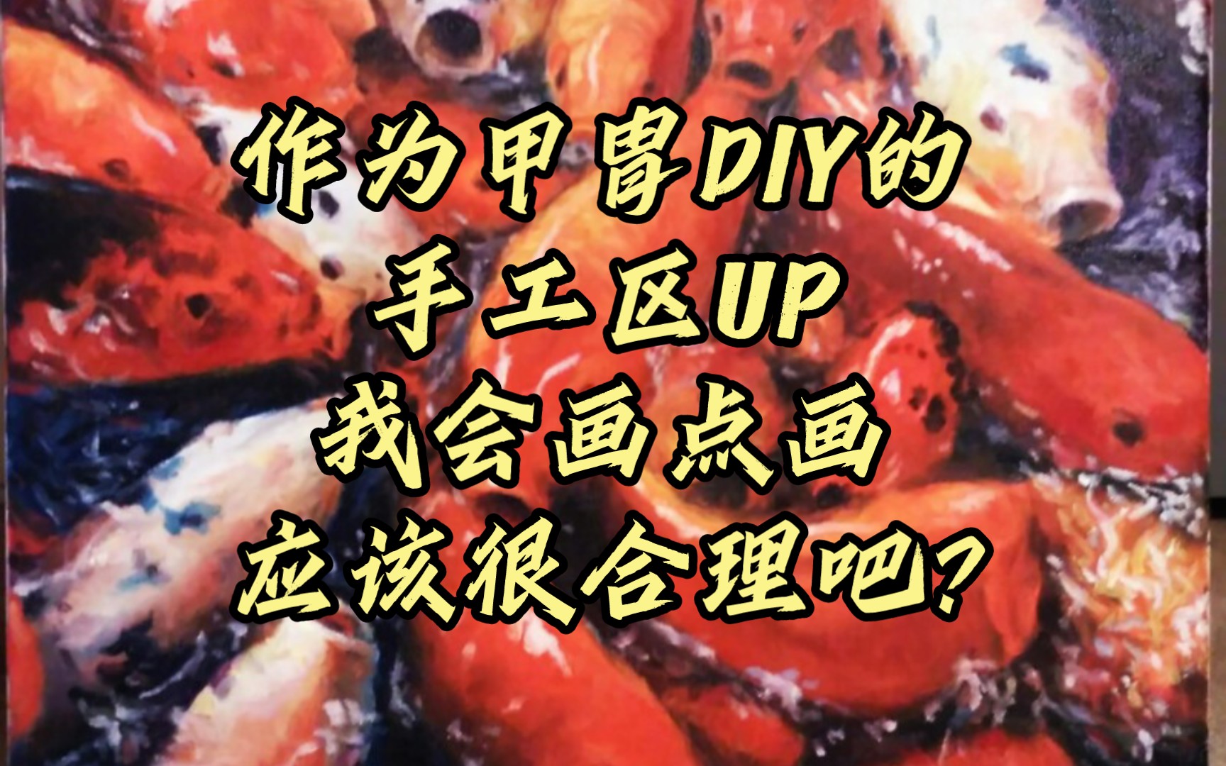 作为一个做甲胄的手工区UP,我会画点画应该很合理吧?哔哩哔哩bilibili