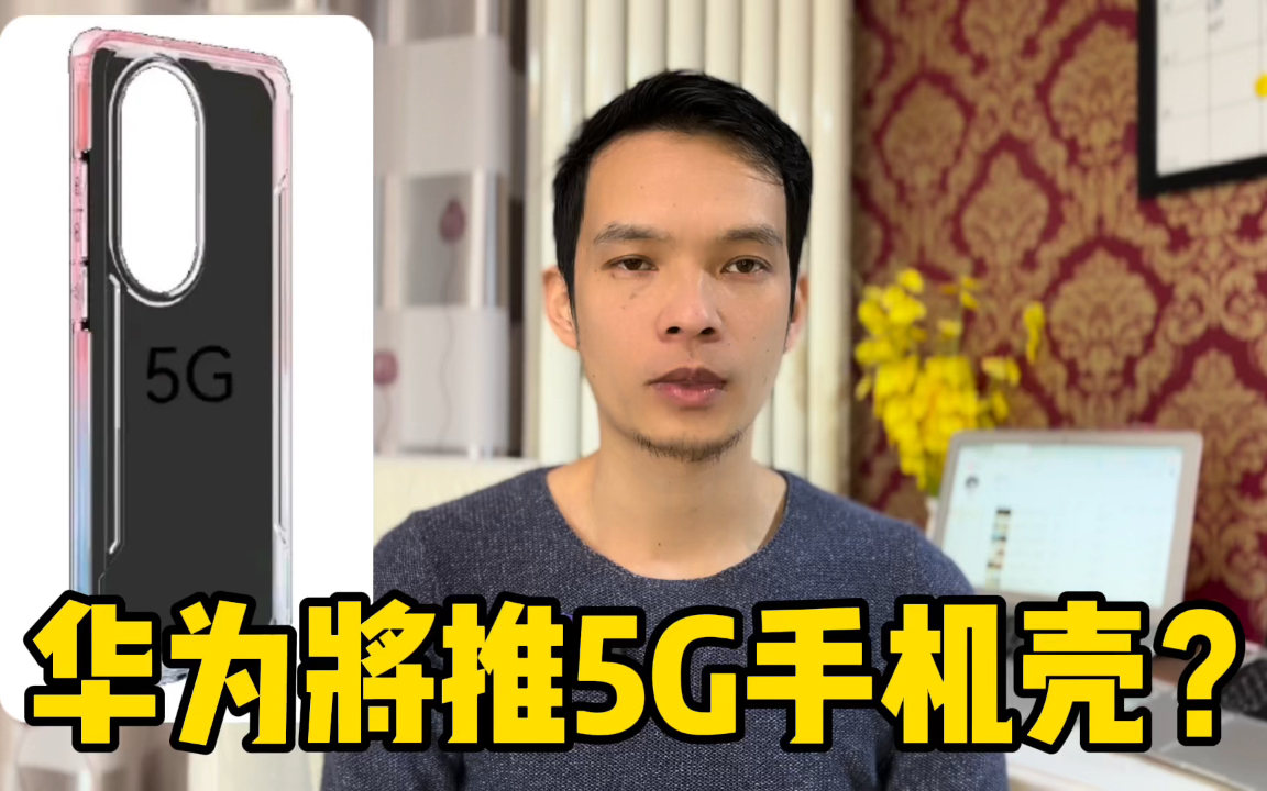 网传华为将推出手机壳、解决支持5G的功能?#华为手机 #5G哔哩哔哩bilibili