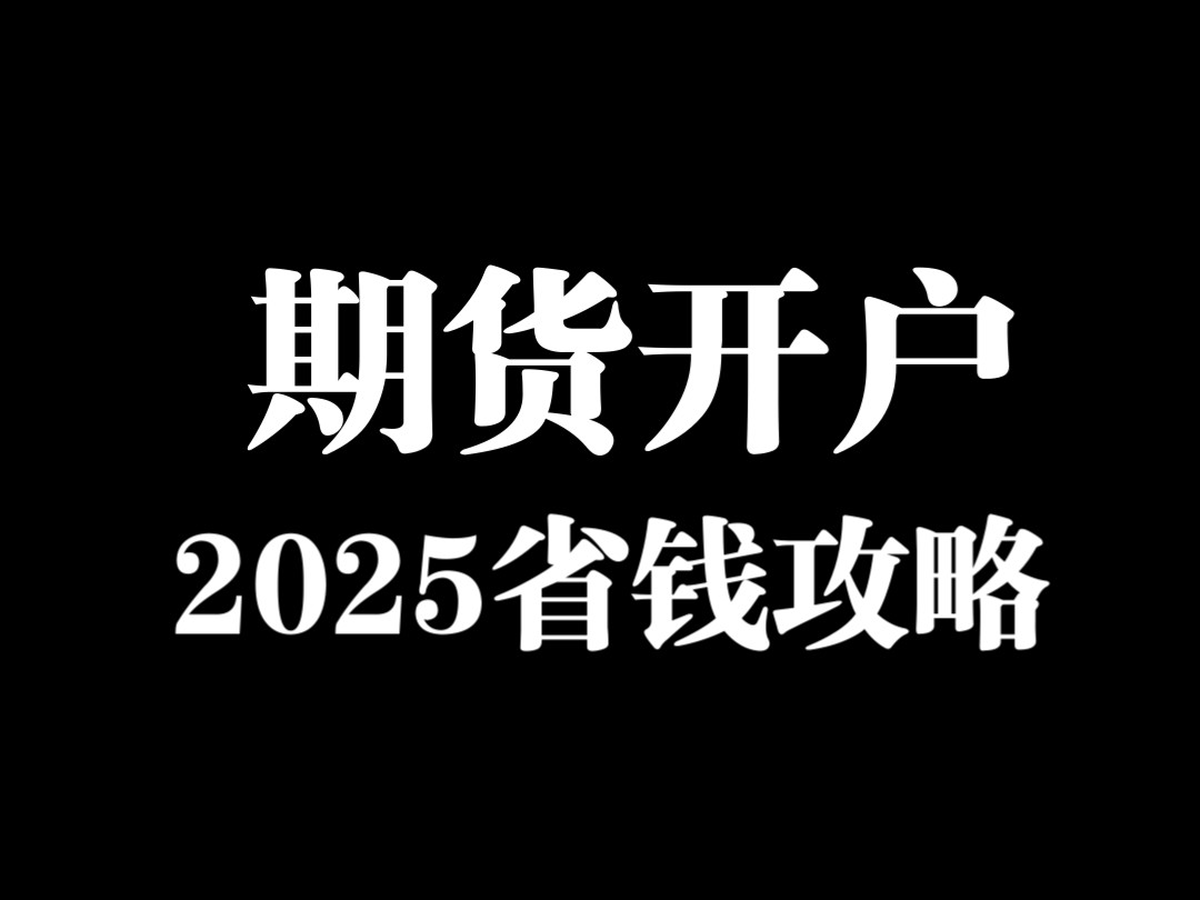 2025年期货开户攻略,怎么选期货公司?交易所+1分是啥?哔哩哔哩bilibili