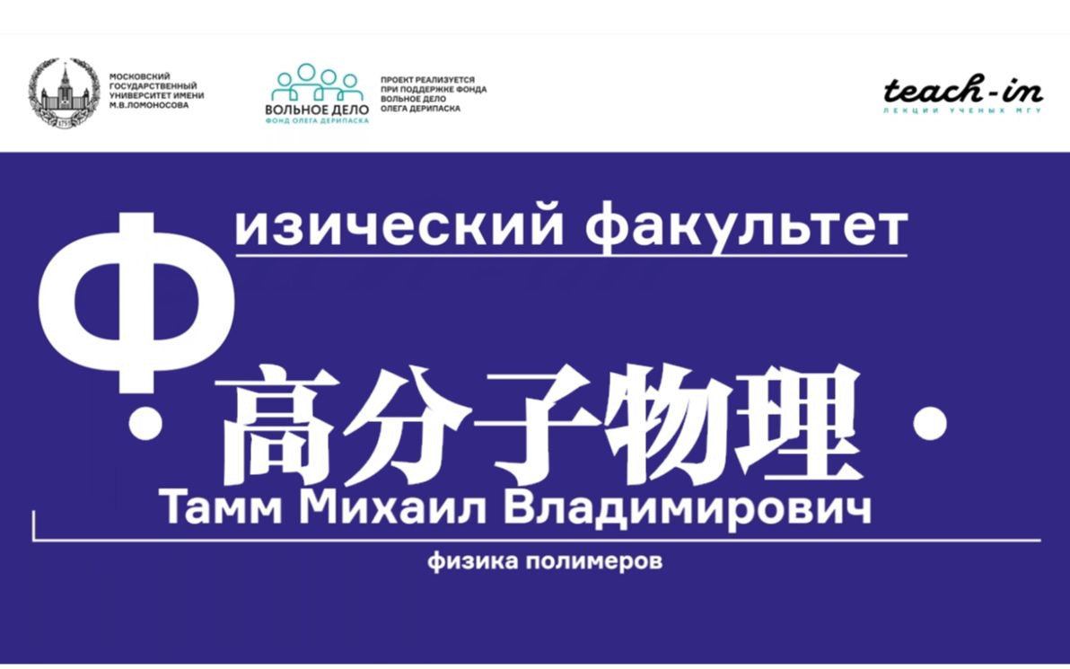 [图]高分子物理Физика полимеров莫斯科国立大学 МГУ主讲Тамм Михаил Владимирович