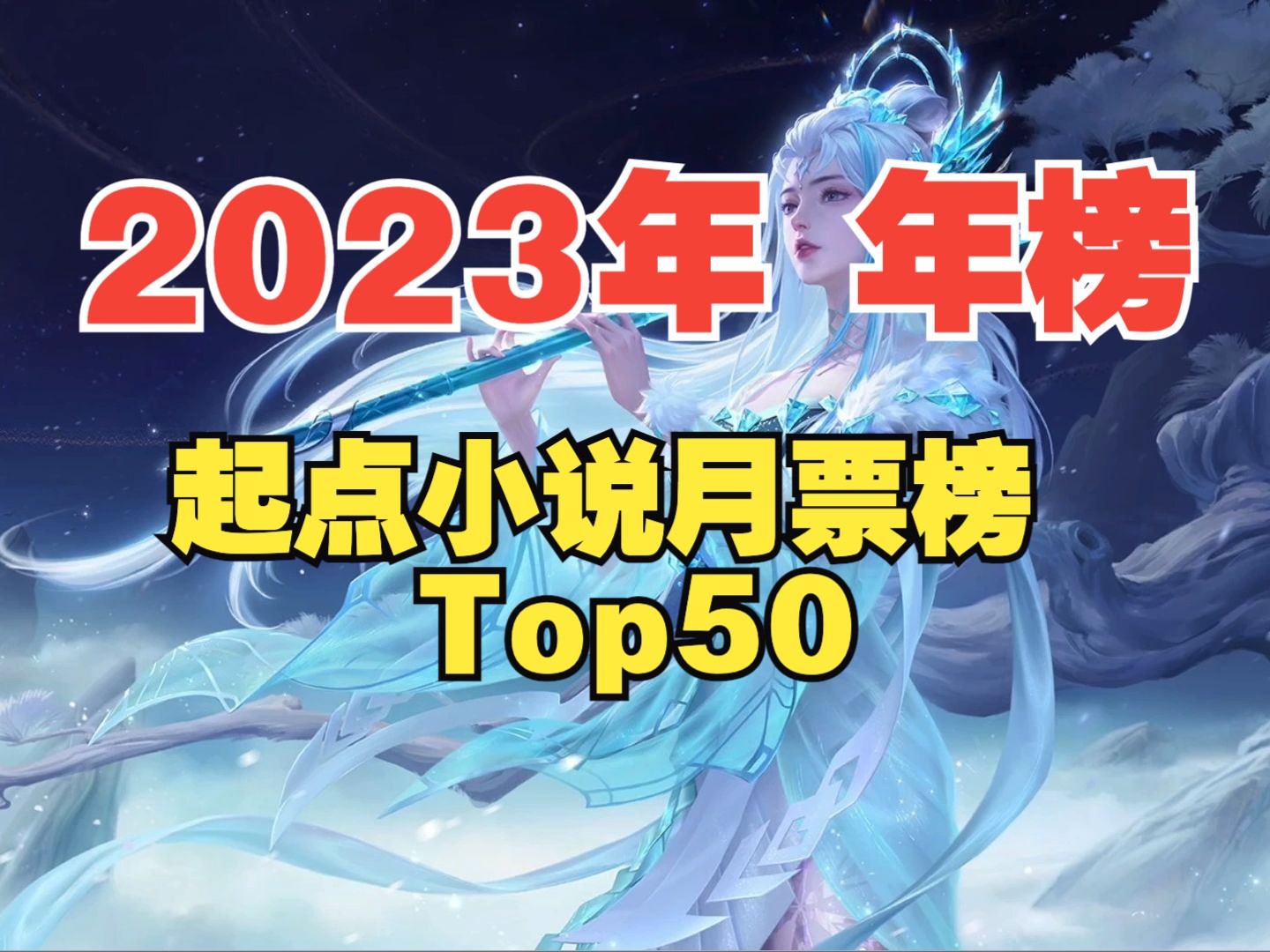 2023年起点小说月票榜年榜Top50,乌贼娘两本书入榜哔哩哔哩bilibili