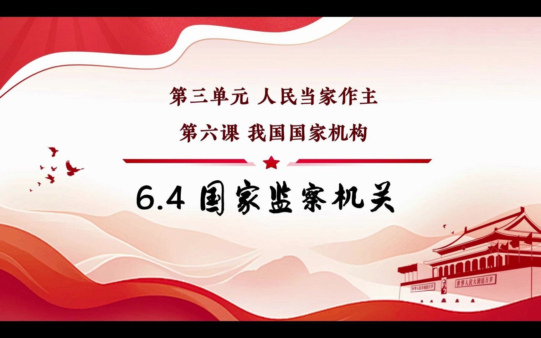 2024版6.4国家监察机关(狂飙议题式一案到底)部编人教版道德与法治八下第三单元人民当家作主第六课我国国家机构第四框题哔哩哔哩bilibili