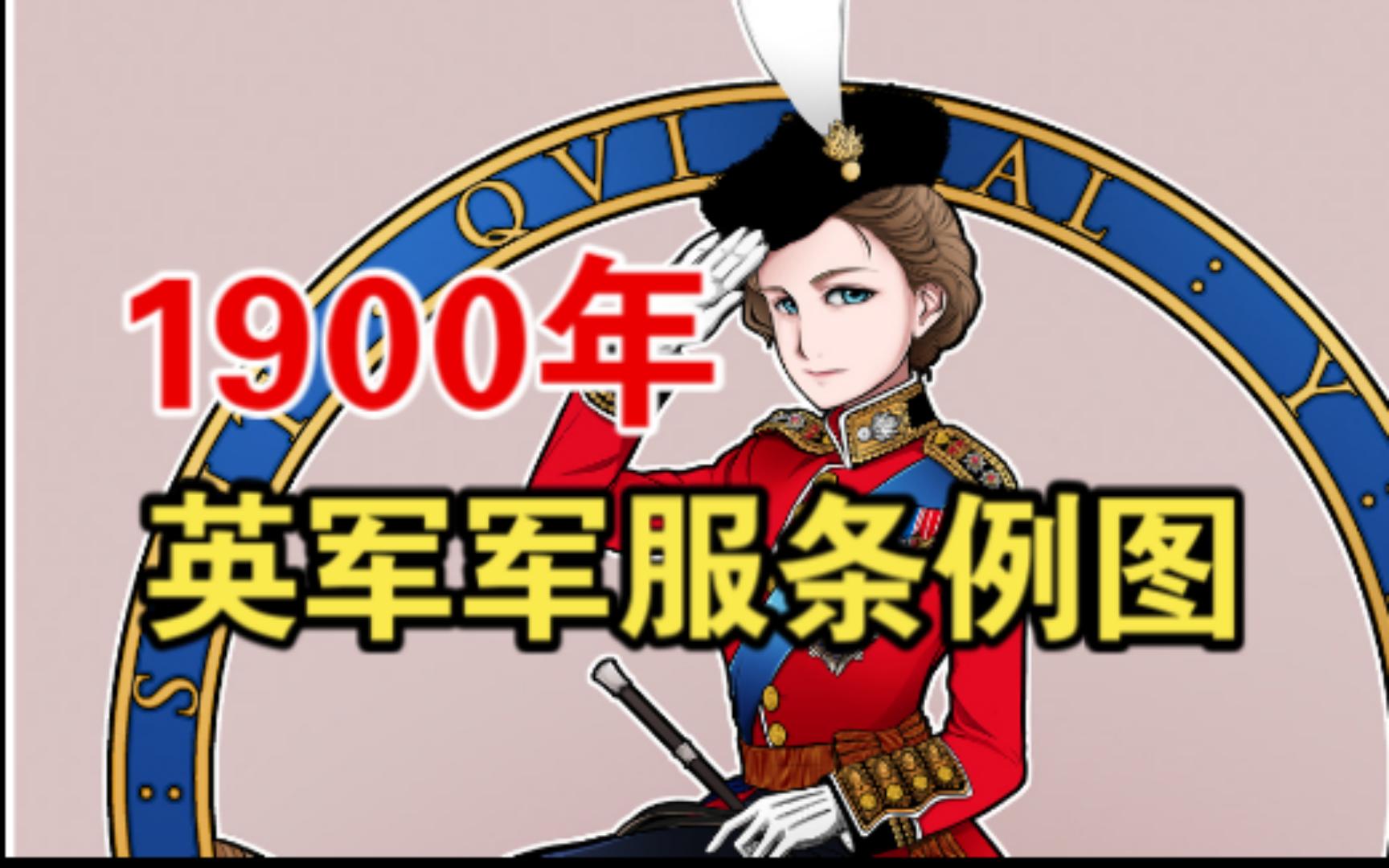 【英国军服】维多利亚时期1900年英军军服条例图哔哩哔哩bilibili