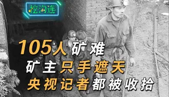 Descargar video: 煤矿瓦斯爆炸，105名矿工瞬间殒命，煤老板只手遮天，央视记者都被收拾！