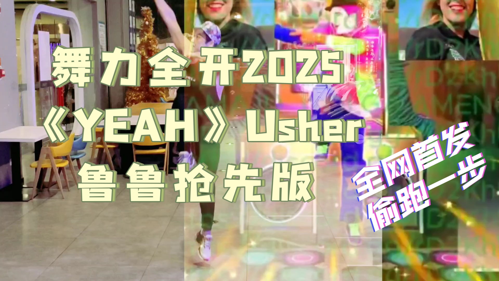 鲁鲁叒来啦!抢先一步《舞力全开》2025,亚瑟小子Usher《YEAH》!舞力全开