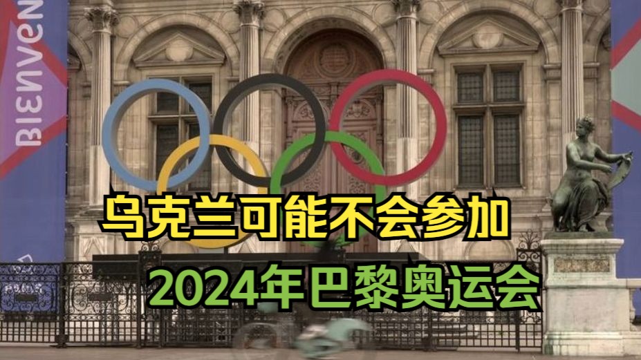 乌克兰可能因俄罗斯运动员被接纳而拒绝参加2024年奥运会哔哩哔哩bilibili