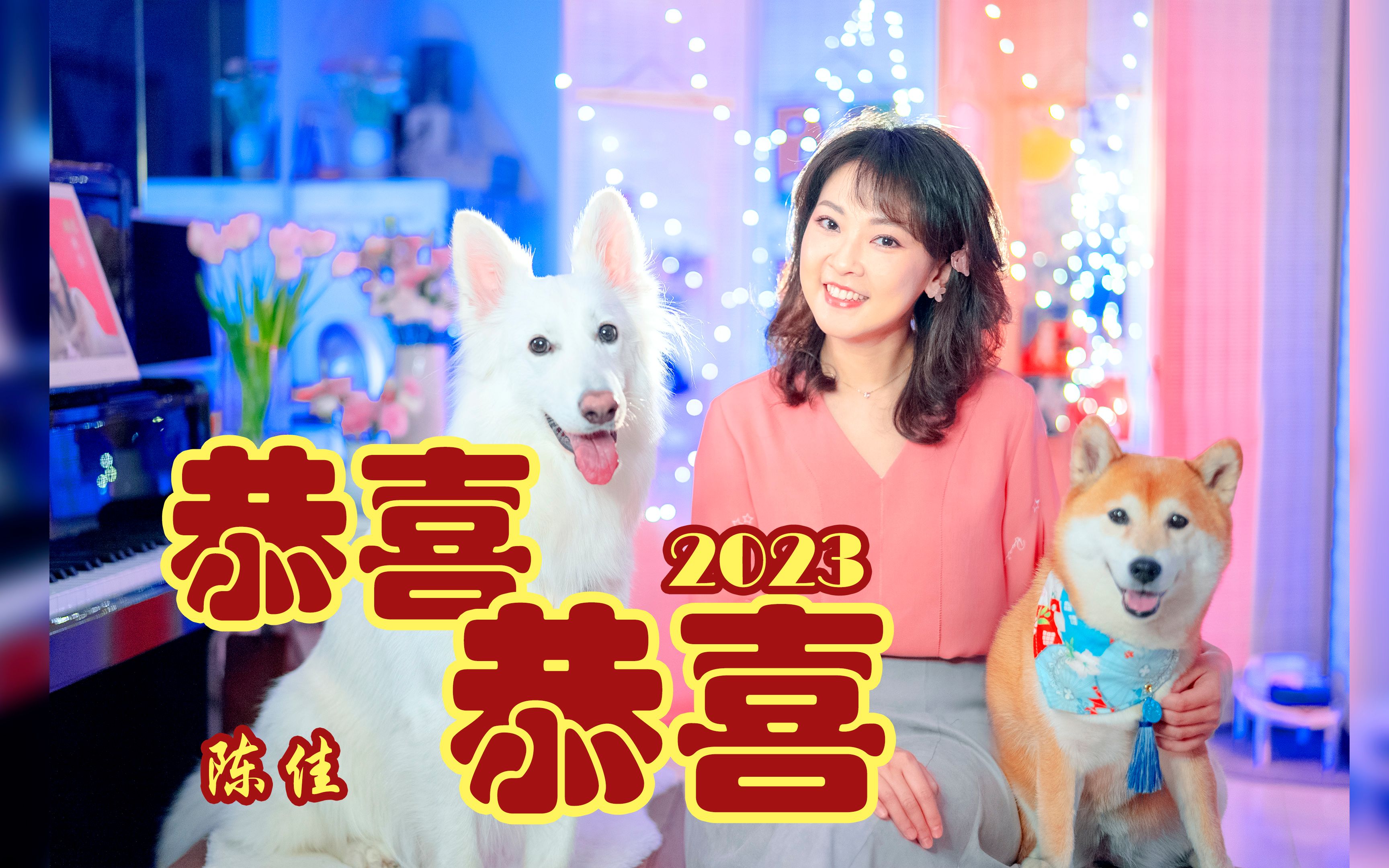 [图]【恭贺新春BGM】 《恭喜恭喜》-祝愿大家2023新春快乐！兔年大吉！万事如意！