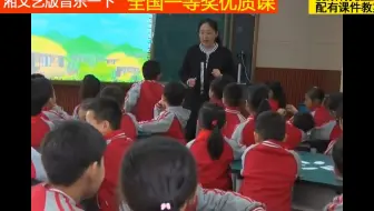 湘文艺版音乐一下《（听赏）请来看看我们的村庄》郑老师全国一等奖优质课