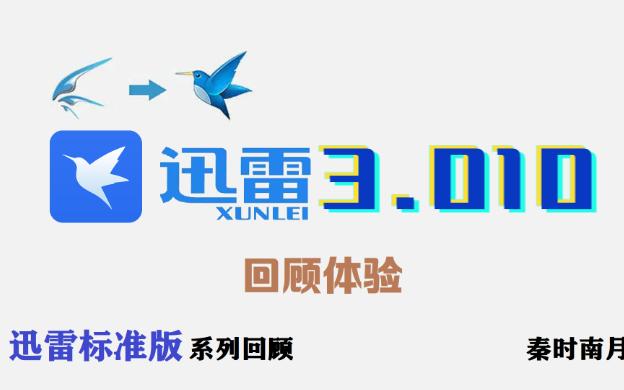 迅雷3.010:比迅雷5还早的迅雷3,界面简单,支持批量下载,但不支持https哔哩哔哩bilibili