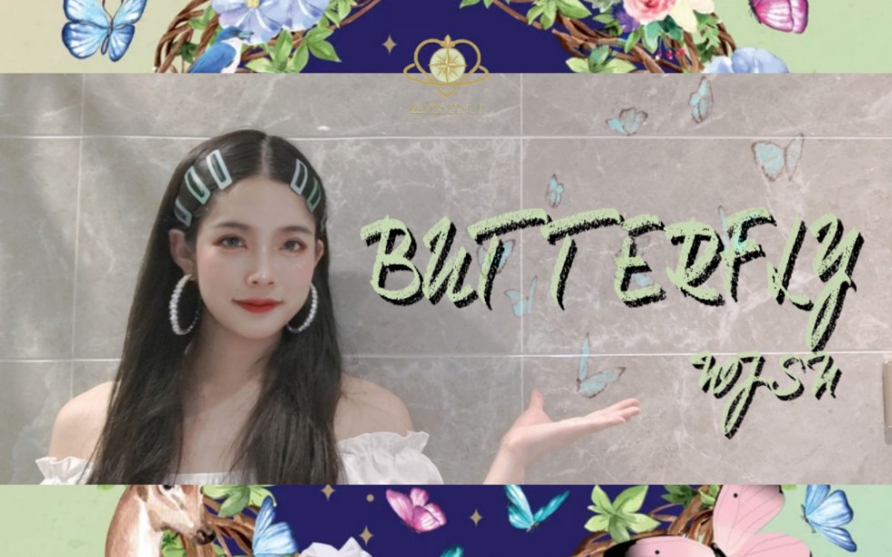 '【糖衣】我依然是我 像蝴蝶那样展翅飞翔 【宇宙少女  Butterfly】哔哩哔哩bilibili