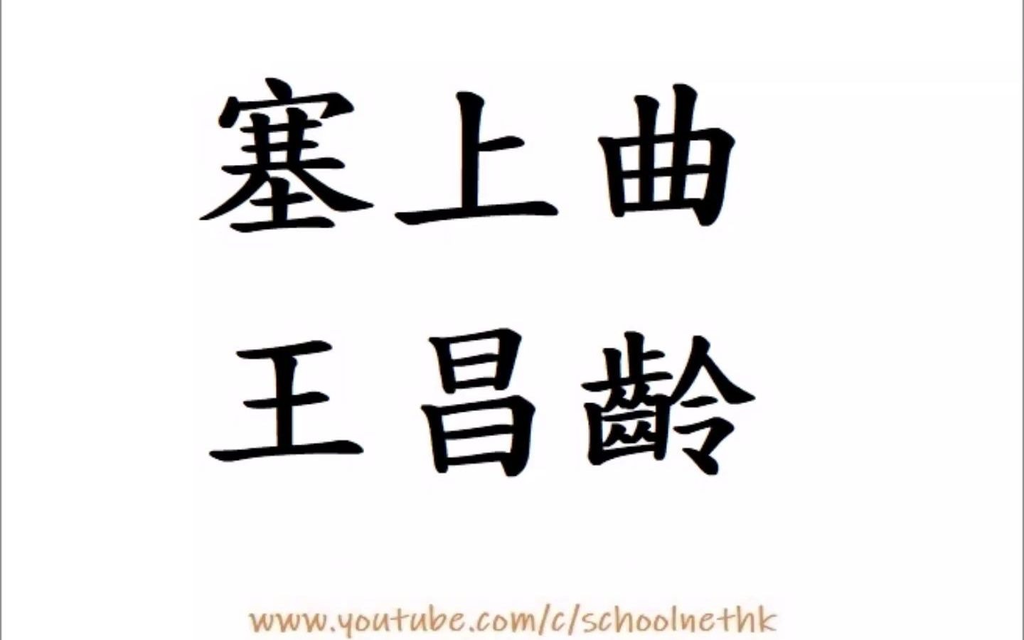 塞上曲 王昌龄 粤语 唐诗三百首 五言乐府 古诗文 诵读 繁体版 广东话 经典 小学 中学 汉诗朗読 蝉鸣空桑林 八月萧关道 出塞入塞寒 处处黄芦草 从来哔哩哔哩...