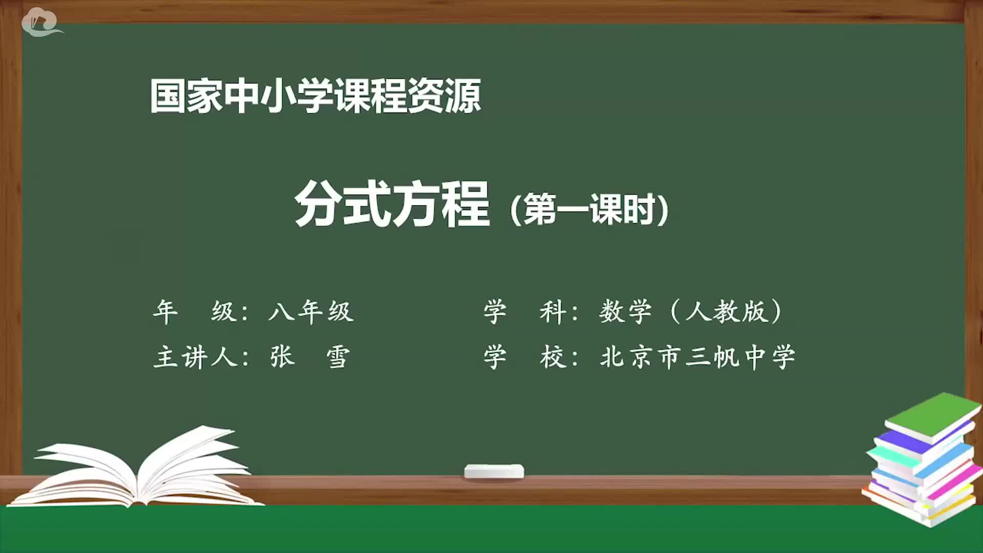 人教版数学八年级上册精品课件 分式方程(第一课时)哔哩哔哩bilibili