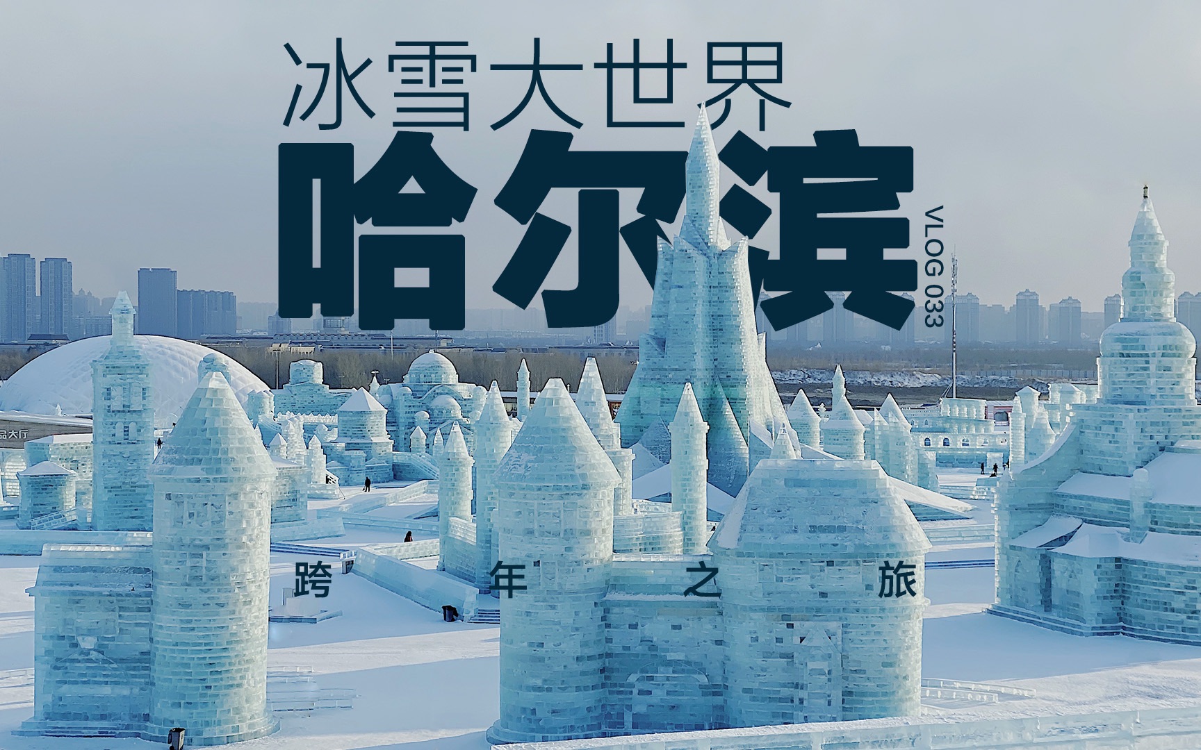 [图]只开放了25天的冰雪大世界长啥样？