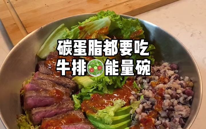 【轻食推荐】常见的轻食餐组合:牛排能量碗,健康的懒人餐!哔哩哔哩bilibili