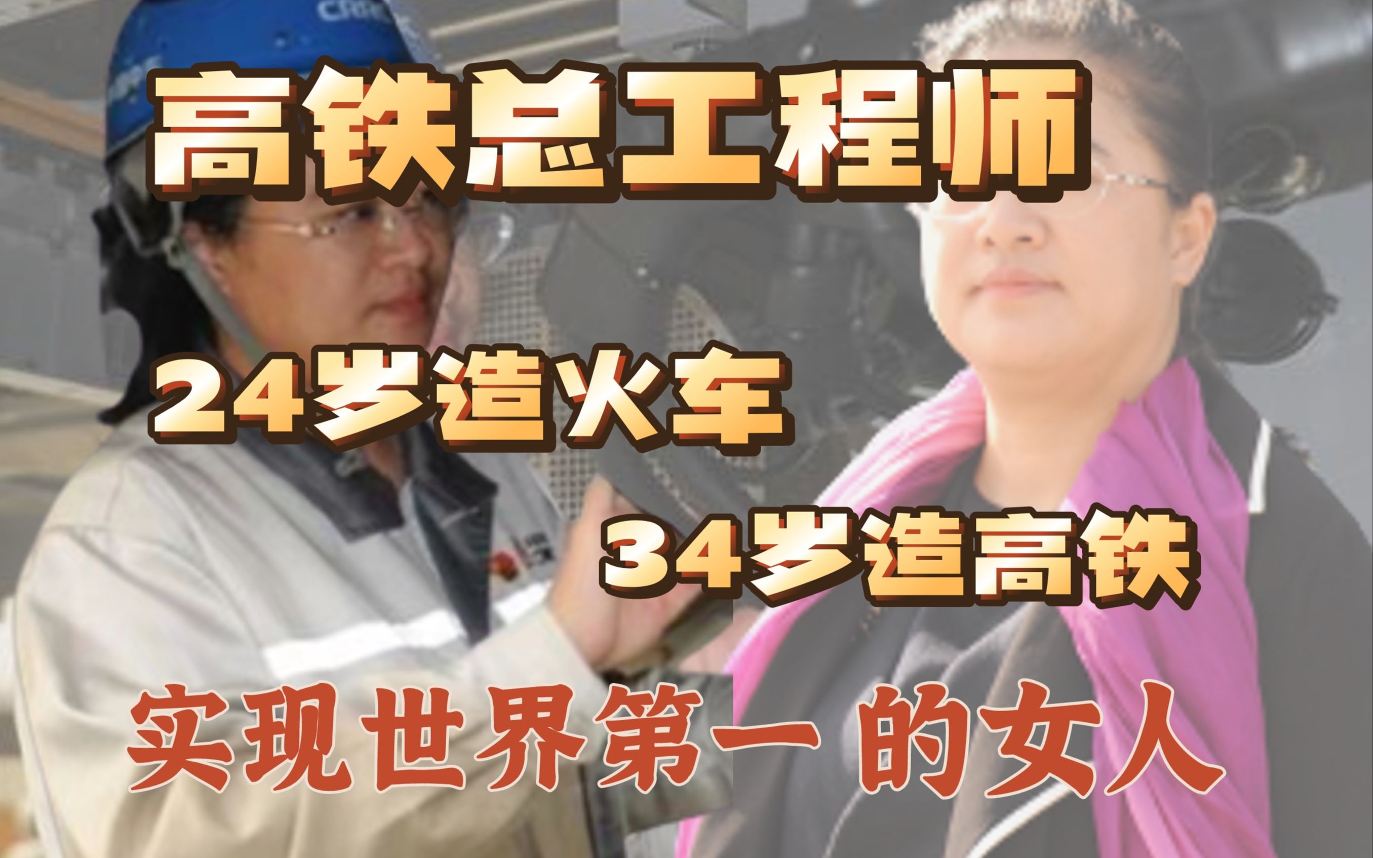 中国高铁为什么如此平稳、低噪音?是她的坚持——梁建英,中国高铁唯一女总工程师哔哩哔哩bilibili