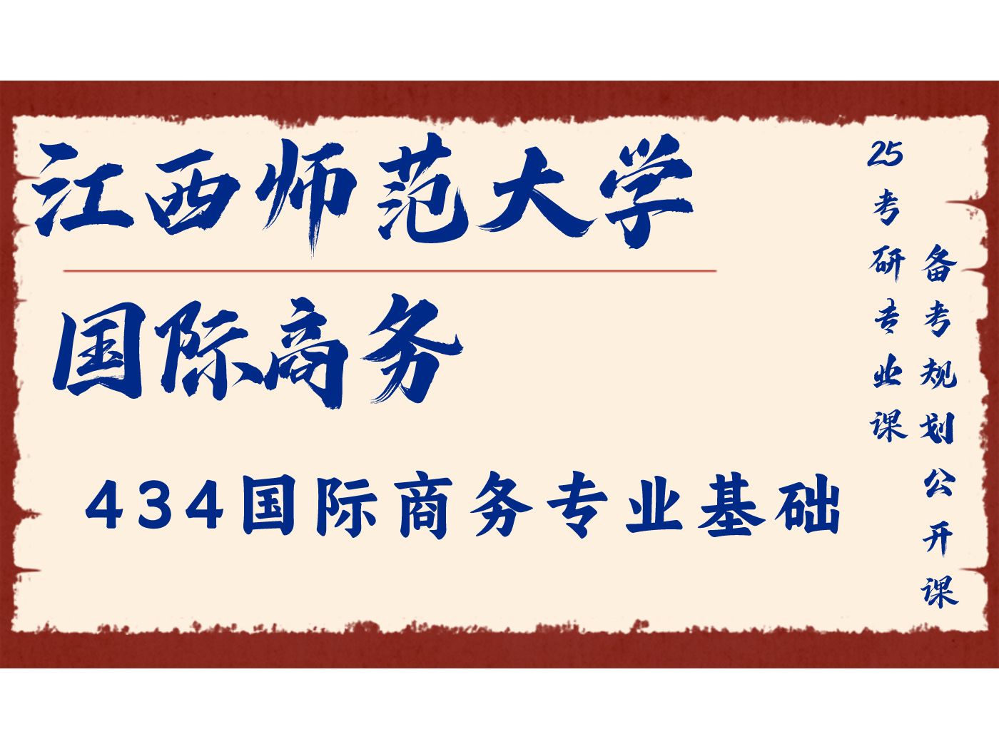 分享公益讲座/江师国商434国际商务专业基础考研专业课备考规划公开课