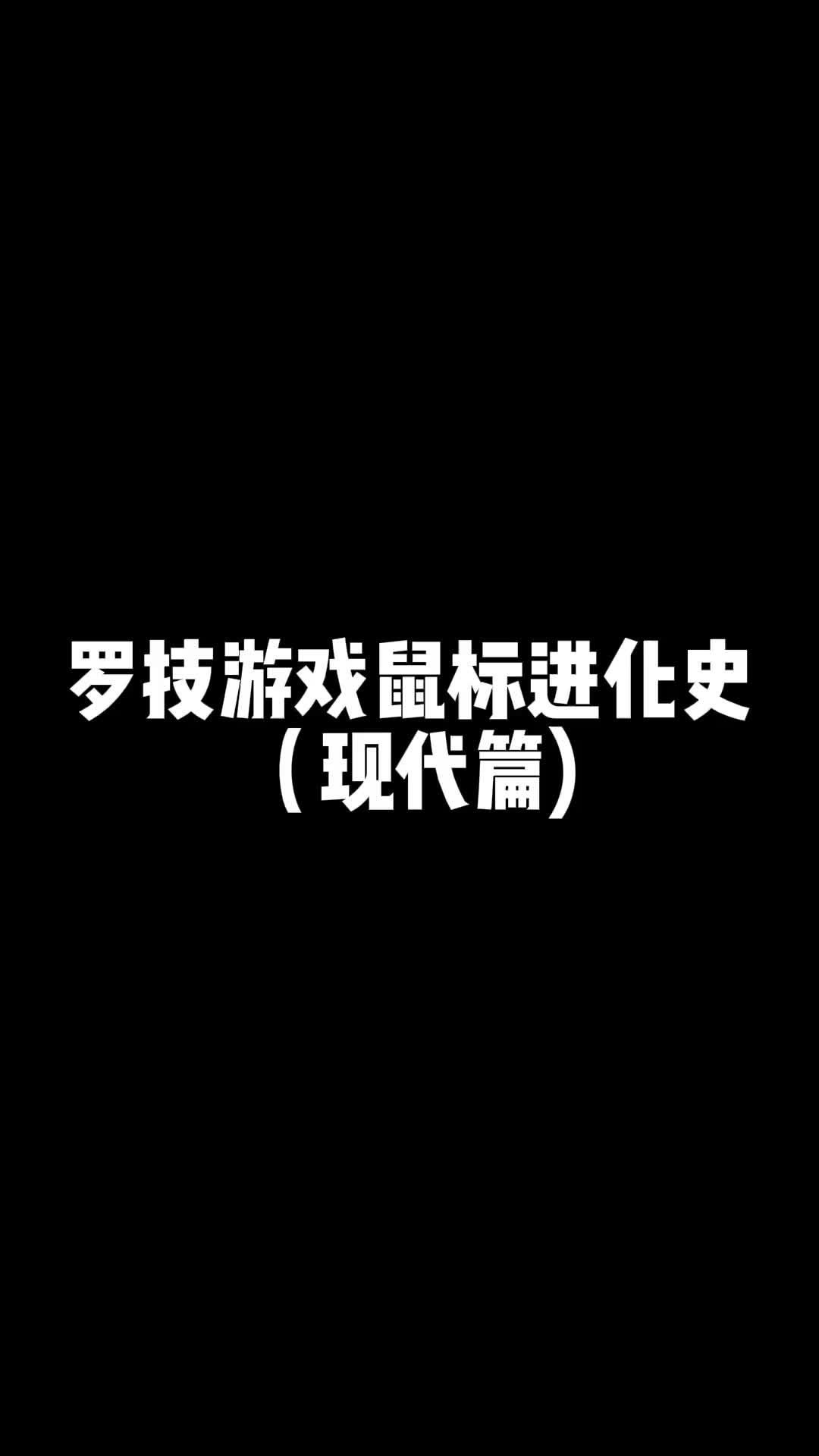 罗技游戏鼠标演变史哔哩哔哩bilibili