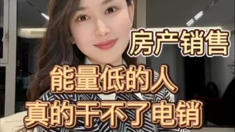 能量低的，懒得真的干不了电销