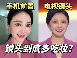 Download Video: 一个视频告诉你镜头到底有多吃妆！！我真的没有素颜上镜！！！