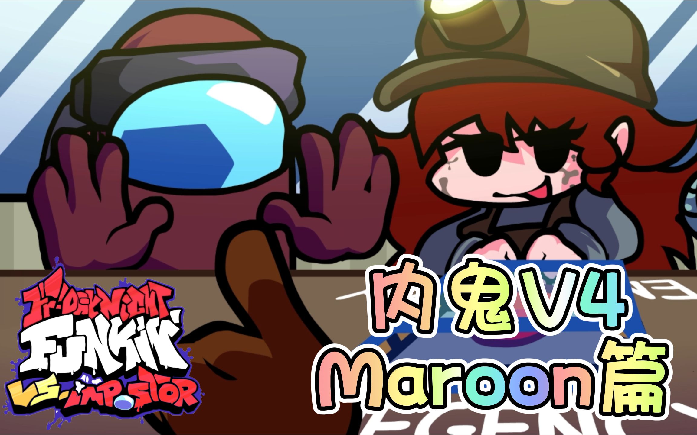 [图]【陆续更新中】VS Imposter V4 第五周 - Maroon篇