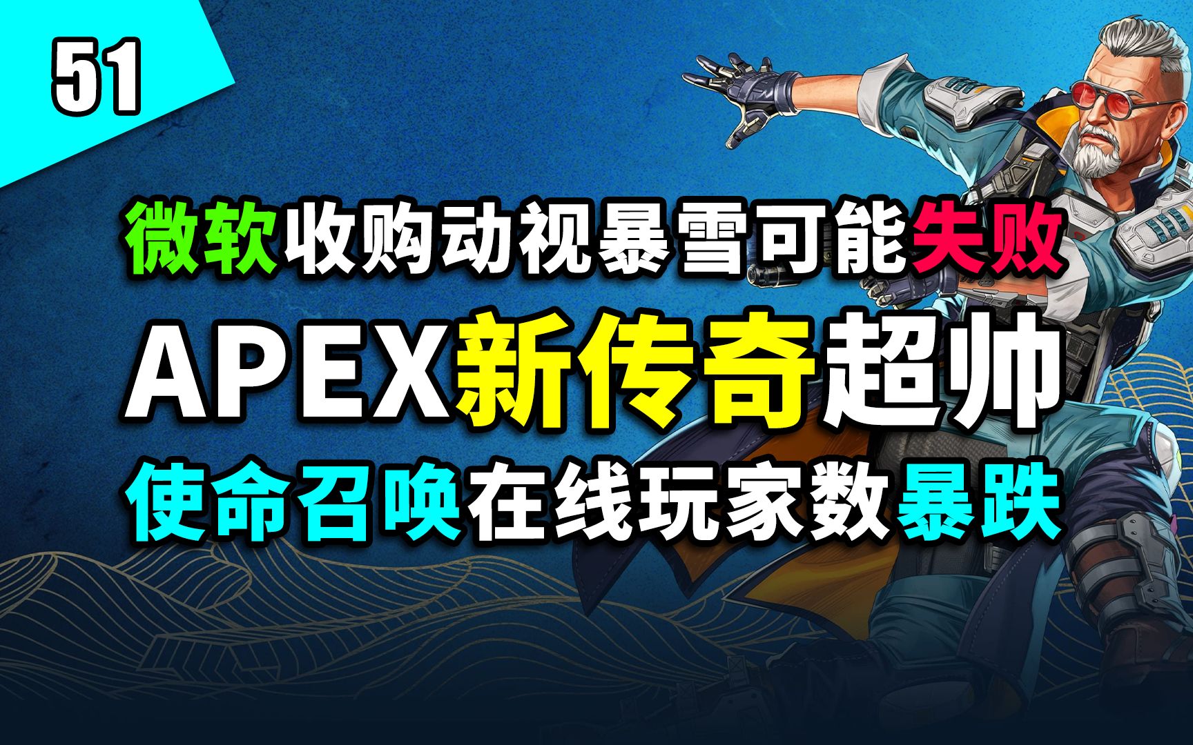 重生CEO再谈《泰坦陨落3》?《APEX》世界尽头迎来大改?微软收购动视暴雪被否?《COD》玩家数大幅下降!——『FPS周报』第51期网络游戏热门视...