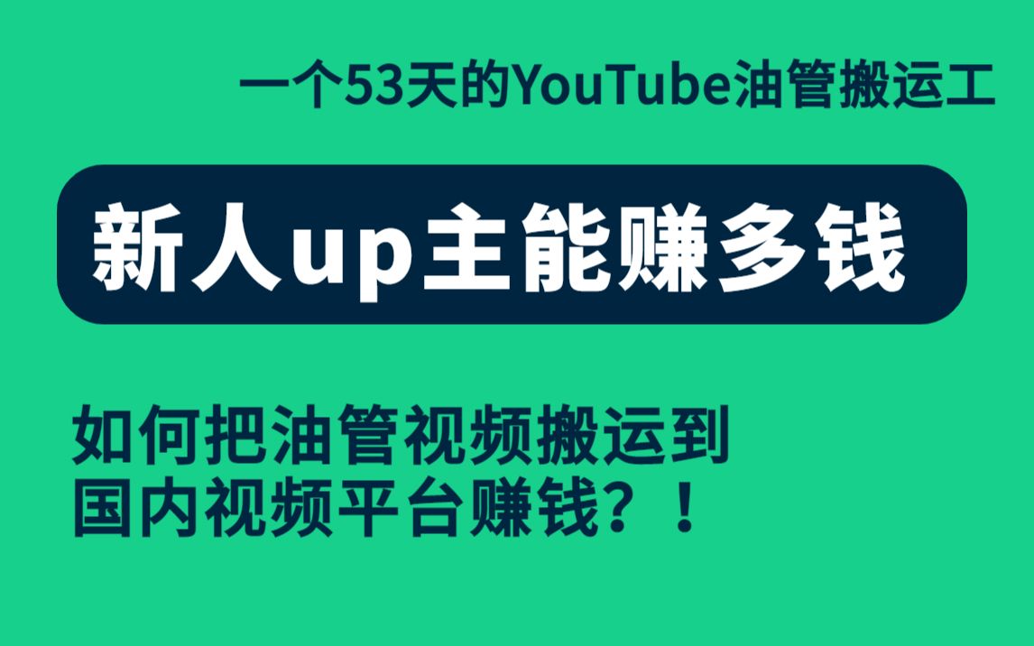 [图]如何把油管视频搬运到国内视频平台赚钱？！一个53天的YouTube油管搬运工，新人up主能赚多钱？！