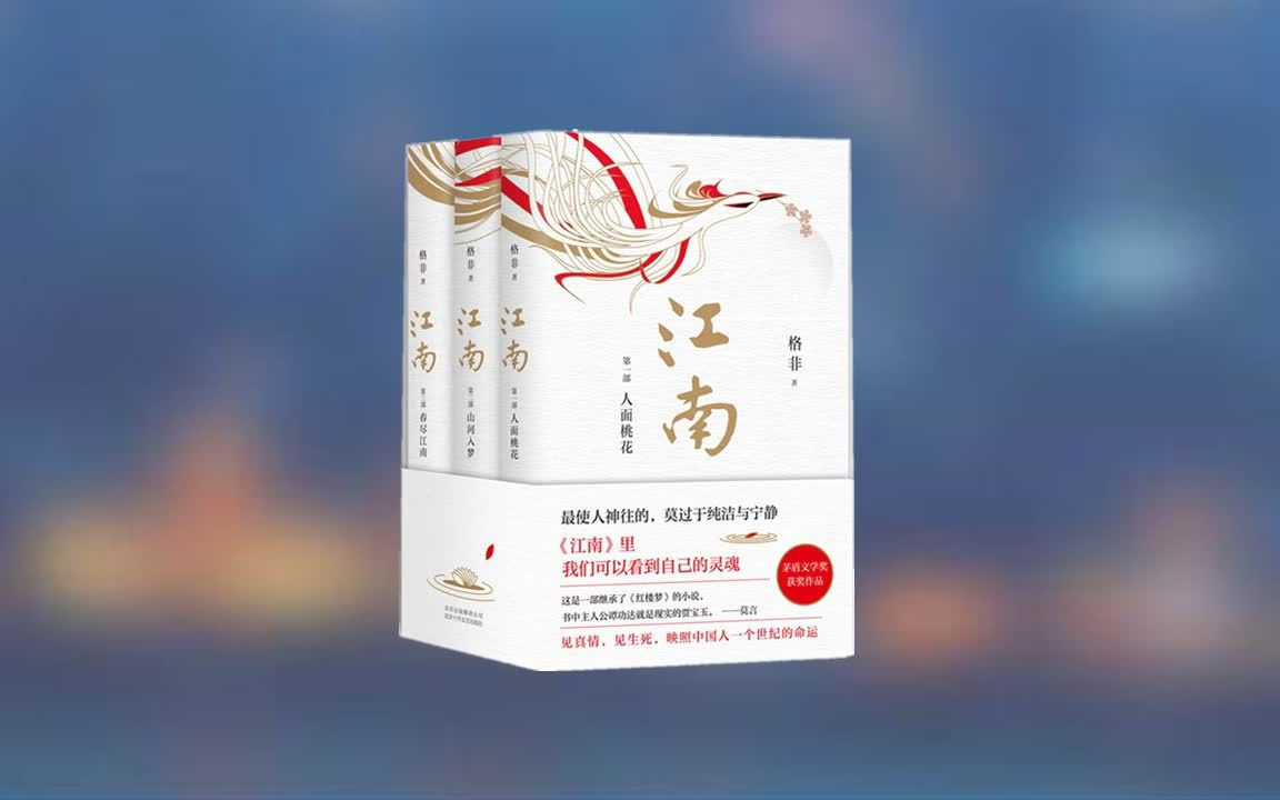 [图]【有声书】《江南三部曲》格非 第九届茅盾文学奖最高票获奖作品