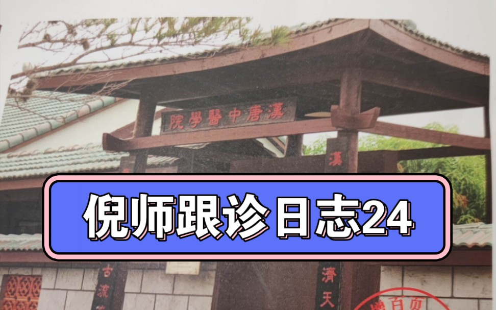 [图]倪师跟诊日志24-糖尿病、不孕症、阴阳大气不转、类固醇后皮肤病、炮附子