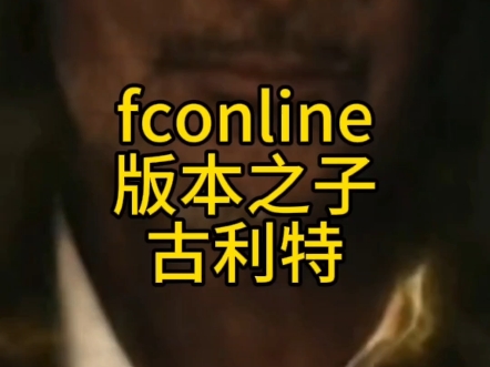 fconline版本之子古利特!#古利特 #fconline #足球游戏哔哩哔哩bilibili