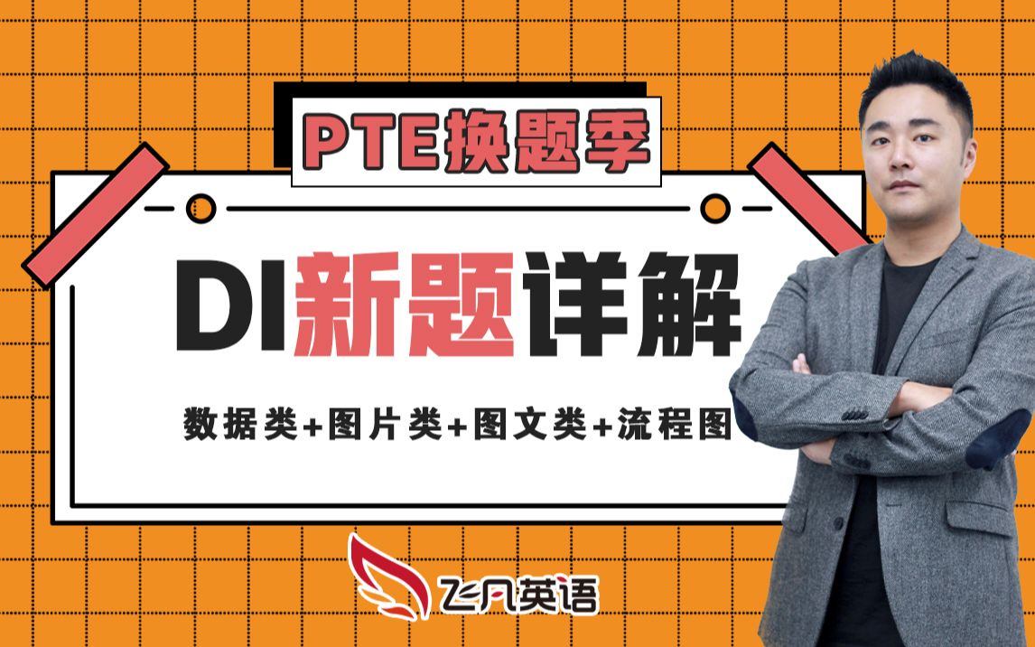 【飞凡PTE】Kevin老师Describe Image新题讲解（模板+答案） 哔哩哔哩