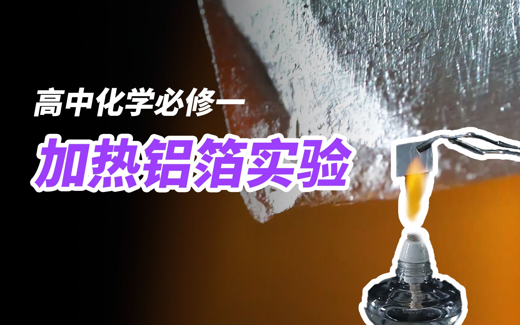 高中化学必修一加热铝箔