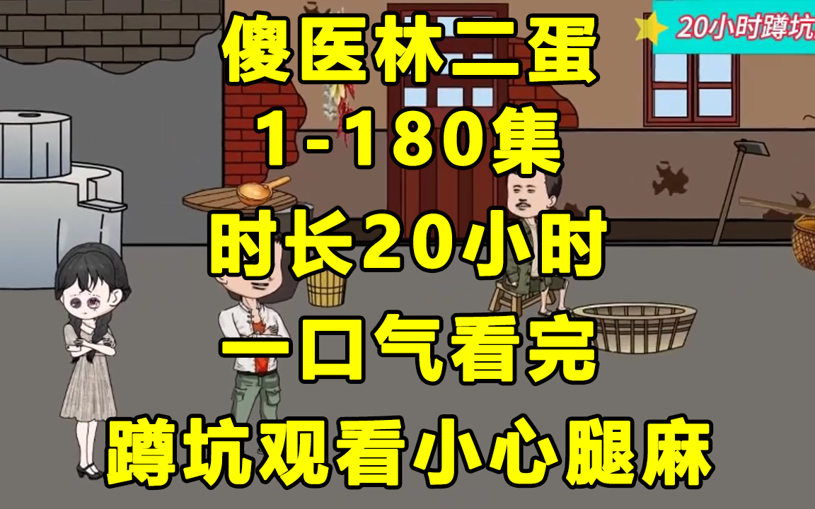 [图]【一口气看完】傻医林二蛋1-180