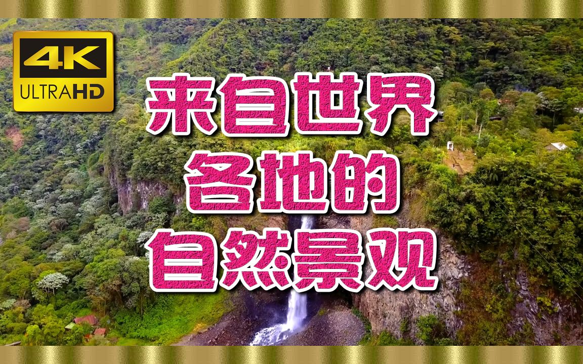 [图]⚜4K超清⚜ 来自世界各地的自然景观＂风景放松电影与平静的音乐