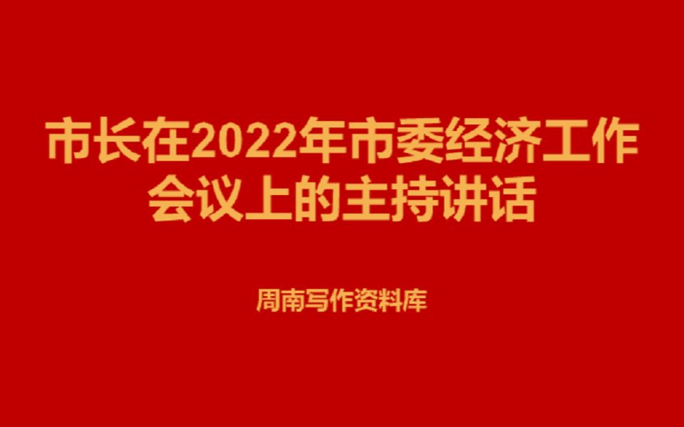 市长在2022年市委经济工作会议上的主持讲话哔哩哔哩bilibili