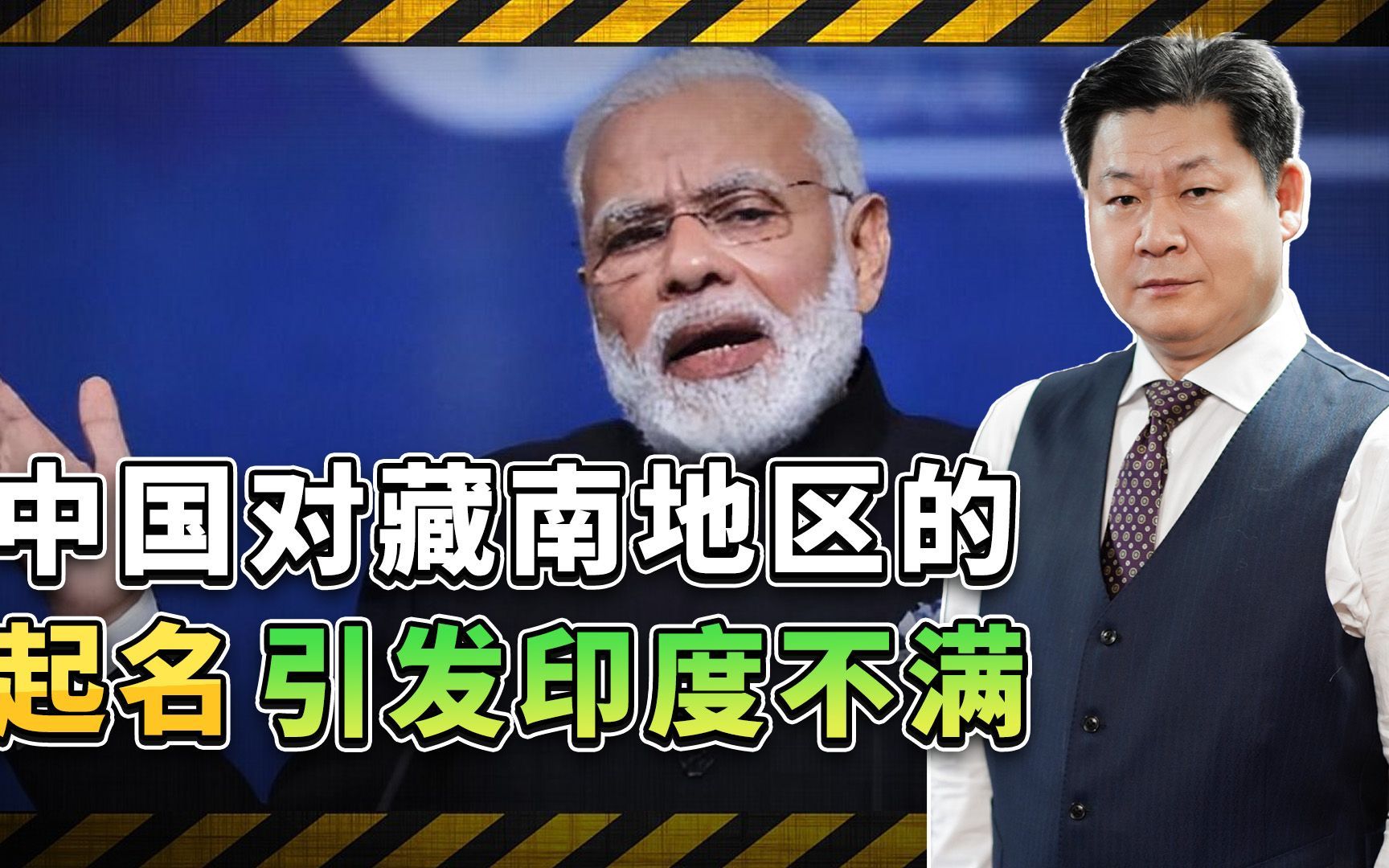中国给边境地区起名引发印度不满,藏南成博弈焦点,冲突风险大增