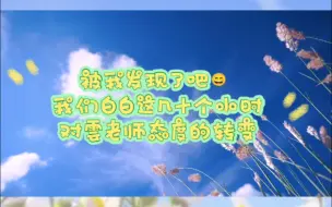 Download Video: 【白黎&雲】白黎&雲《慢慢》“慢慢地习惯身边有你的温暖”“慢慢地发现我们相同的频率”从雲老师到你好到代播再到雲儿，白白是个慢热的人但和雲老师慢慢拉进距离了，真好