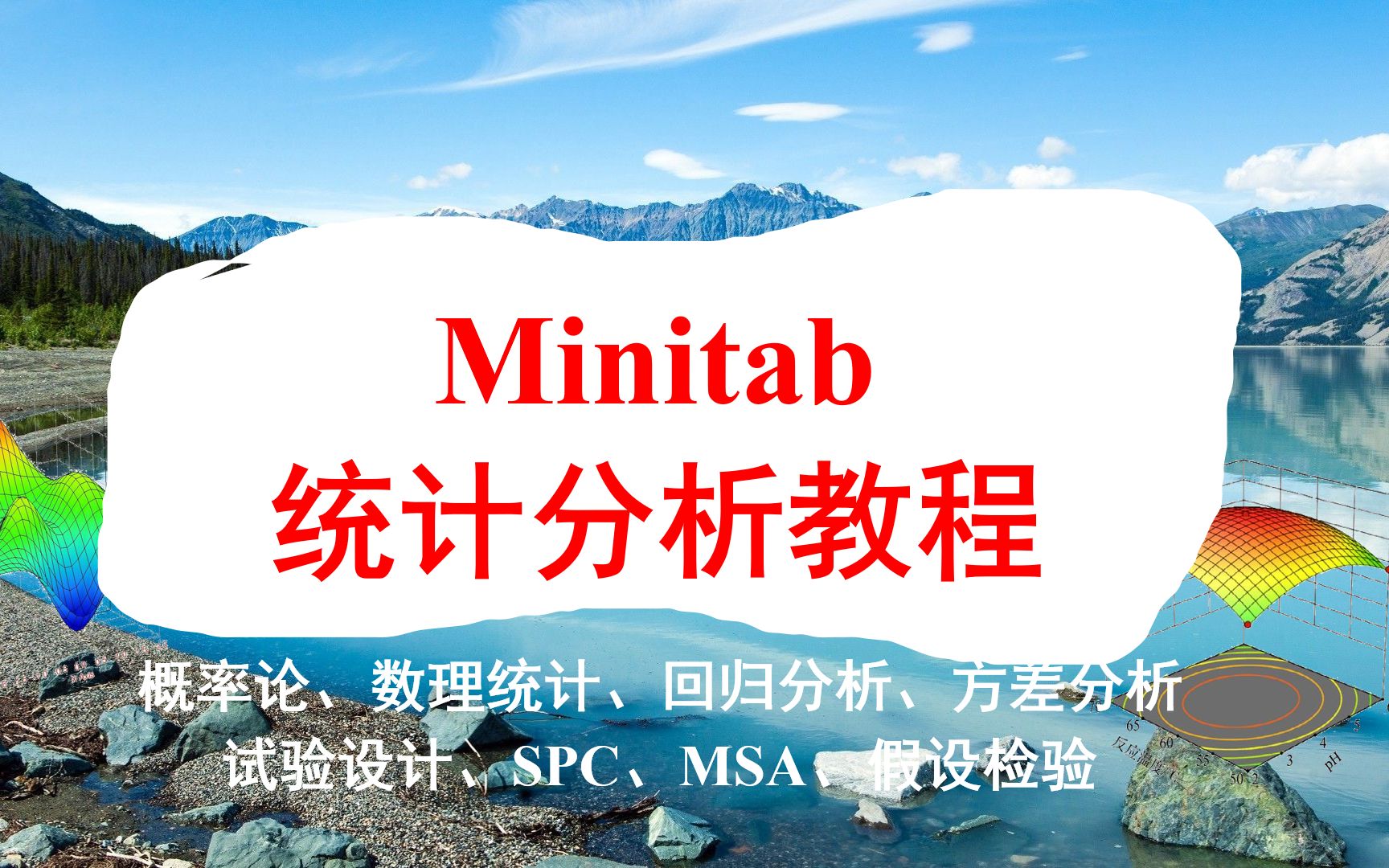 [图]《Minitab统计分析教程》第2节 Minitab 入门  安装软件、资料的分享