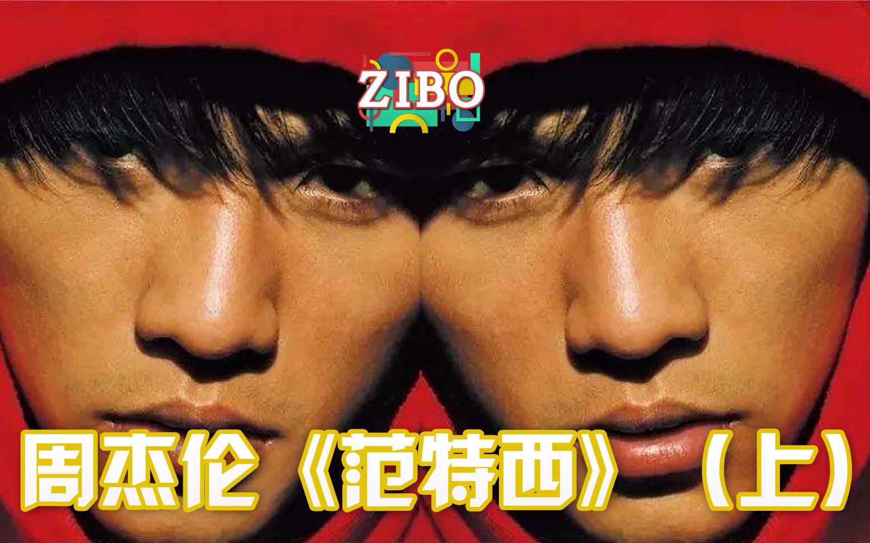 [图]18年过去了，依旧无与伦比：周杰伦《范特西》（上） | ZIBO