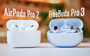 Descargar video: 华为FreeBuds Pro 3对比AirPods Pro 2，这次能遥遥领先吗？