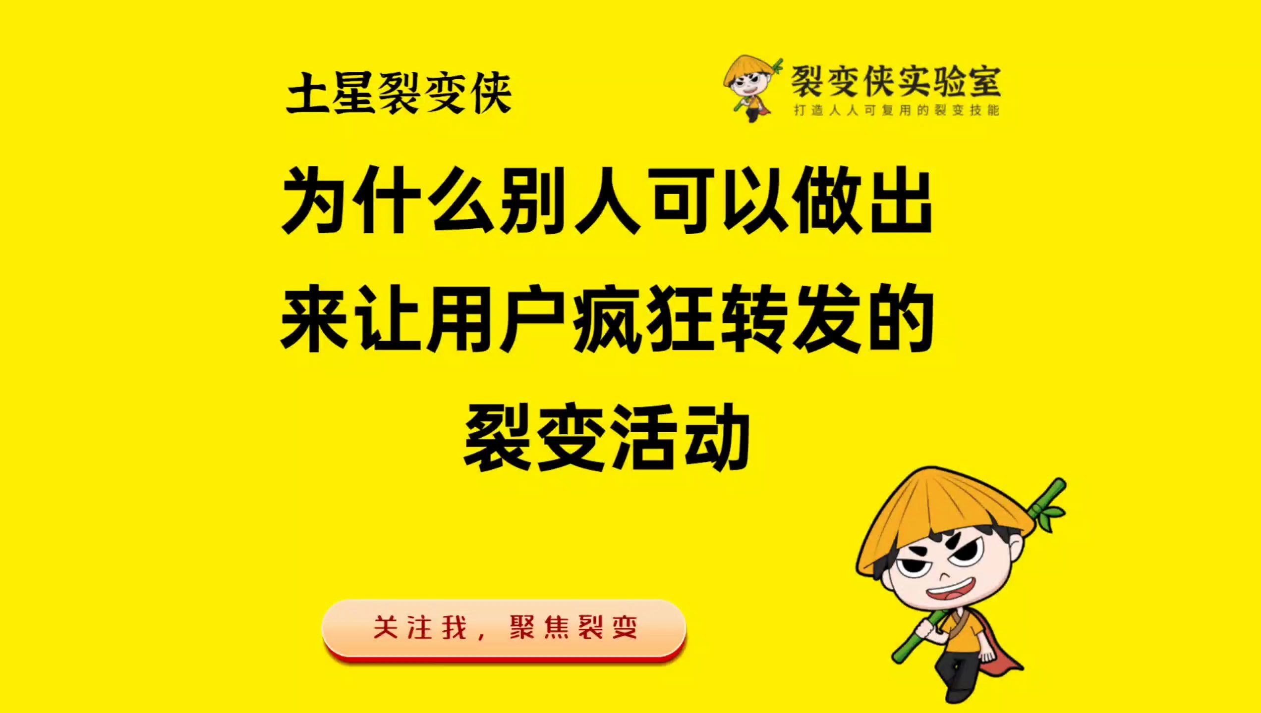 裂变侠:为什么别人可以做出来让用户疯狂转发的裂变活动哔哩哔哩bilibili